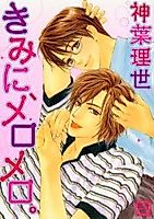 Cover image for the manga called Kimi ni Mero Mero