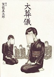 Cover image for the manga called The Big Funeral