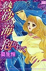 Cover image for the manga called Engulfed by a Sea of Hot Sand