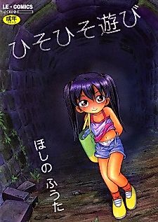 Cover image for the manga called Hisohiso Asobi