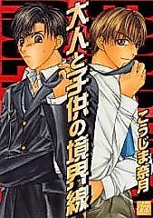 Cover image for the manga called Otona to Kodomo no Kyoukaisen
