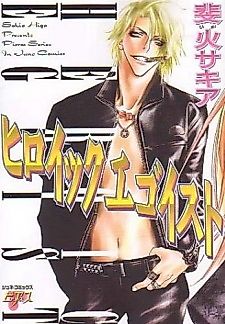 Cover image for the manga called Heroic Egoist