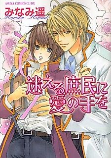 Cover image for the manga called Mayoeru Shomin ni Ai no Te wo