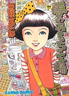Cover image for the manga called Dream Toy Factory