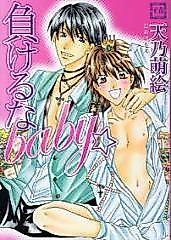Cover image for the manga called Makeruna Baby