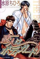 Cover image for the manga called koibito wa body guard