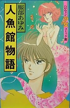 Cover image for the manga called Mermaid Mansion Story