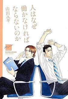 Cover image for the manga called Hito wa Naze Hataraka Nakereba naranai noka