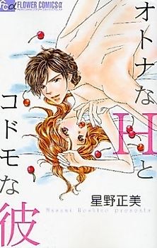 Cover image for the manga called Otona na H to Kodomo na Kare