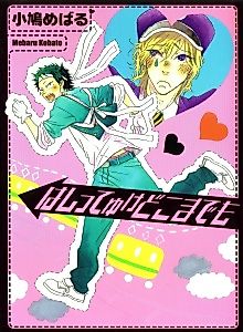Cover image for the manga called Hashitteyuke Dokomademo