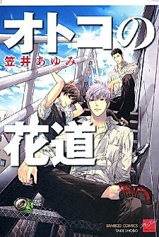 Cover image for the manga called Men's Flower Path