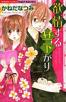 Cover image for the manga called Yokujo Suru Hirusagari