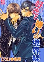 Cover image for the manga called The Boundary Line between; Love and Hate; The Boundary Line of the; Hated and the Likes