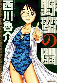 Cover image for the manga called Savage Garden