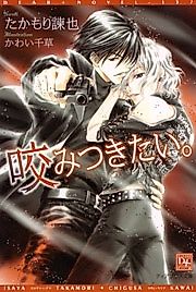 Cover image for the novel called I Want to Bite