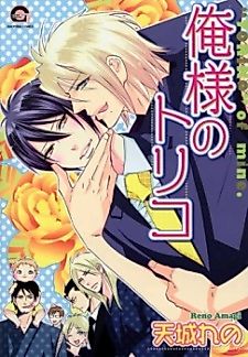 Cover image for the manga called Oresama no Toriko