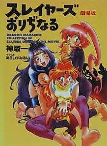 Cover image for the novel called Slayers Original Movie Screenplay Book