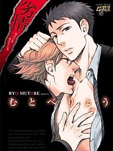 Cover image for the manga called Retsujou - Dakitai Otoko Dakaretai Otoko -