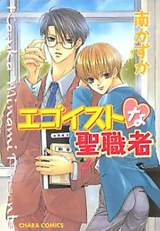 Cover image for the manga called Egotist Na Seishokusha