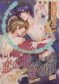 Cover image for the manga called Caged by Love, Shackled by Honey