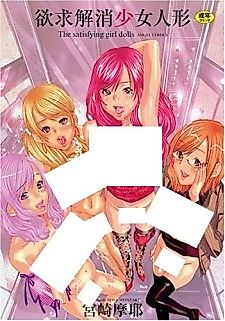 Cover image for the manga called The Satisfying Girl Dolls