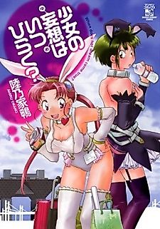 Cover image for the manga called When does her dream come true?