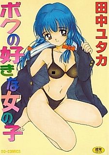 Cover image for the manga called Boku no Suki na Onnanoko