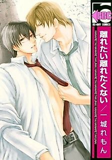 Cover image for the manga called Hanaretai Hanaretakunai