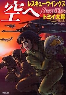 Cover image for the manga called Sore e: Sukui no Tsubasa Rescue Wings