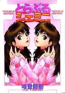 Cover image for the manga called Trouble Gemini