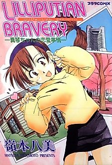 Cover image for the manga called Lilliputian Bravery Kanzenban
