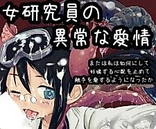 Cover image for the manga called A Female Researcher’s Abnormal Affection