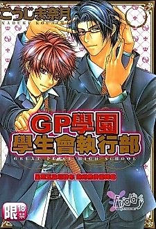 Cover image for the manga called Great Place High School-Student Council