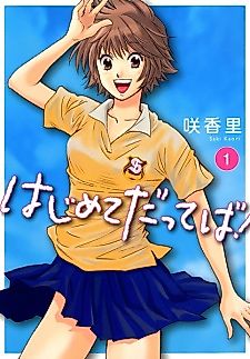 Cover image for the manga called Hajimete Datte ba!