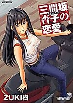 Cover image for the manga called Mimasaka Kyoko no Renai