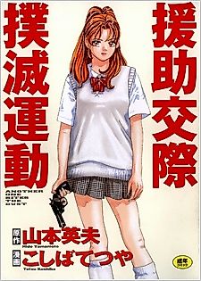 Cover image for the manga called Campaign to Eradicate Schoolgirl Prostitution
