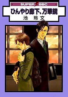 Cover image for the manga called Icy Corridor, Kaleidoscope