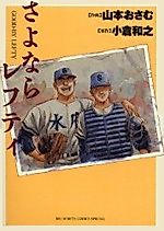 Cover image for the manga called Sayonara Lefty