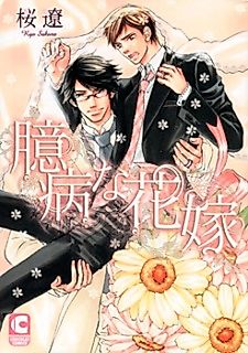 Cover image for the manga called Okubyou na Hanayome