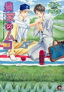 Cover image for the manga called The Lover Is a Farmer