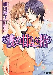 Cover image for the novel called His Fingers are Sweet