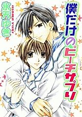 Cover image for the manga called Bokudake no Peach Sapuri