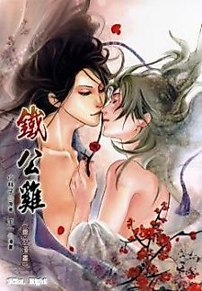Cover image for the manhua called Iron Rooster