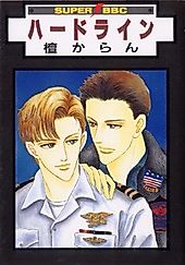 Cover image for the manga called Hard Line