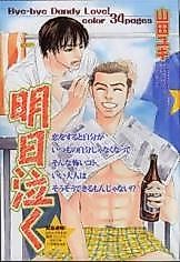 Cover image for the manga called I'll Cry Tomorrow