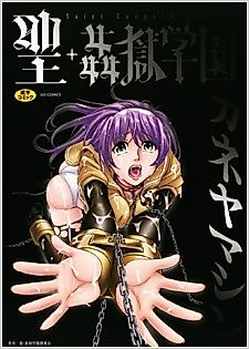 Cover image for the manga called Sei Kangoku Gakuen