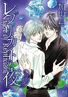 Cover image for the manga called Night of Replicant