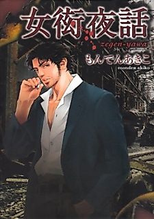Cover image for the manga called Zegen Yawa, Zengen Yawa