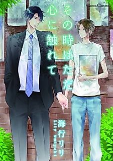 Cover image for the manga called Sono Toki wa Tada Kokoro ni Furete