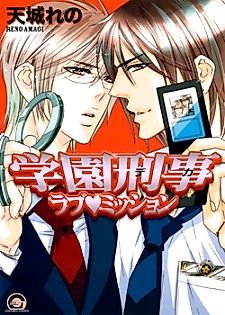 Cover image for the manga called Gakuen Keiji Love Mission
